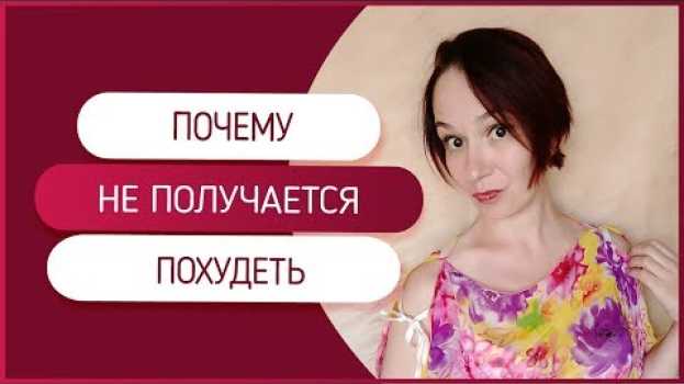 Video Почему не получается похудеть. Что мешает быть стройной. in English
