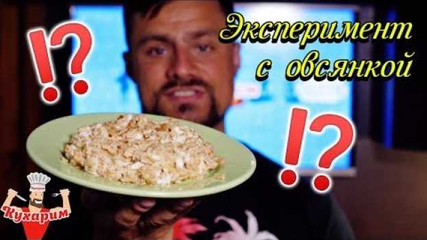 Video ЭКСПЕРИМЕНТ С ОВСЯНКОЙ! Удался завтрак или нет? in English