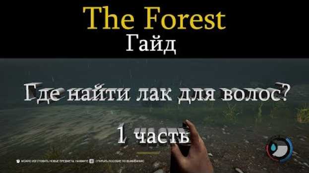 Video The forest v 1.0 гайд. Где найти лак для волос? en español