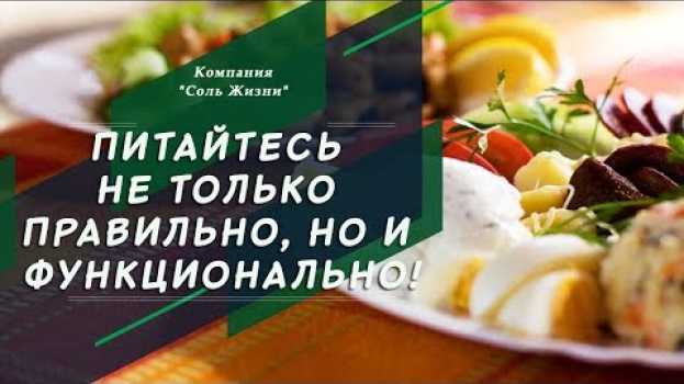 Video Так что же такое функциональное питание? Часть 1. Встреча в программе "Проздоровье"   türkçe