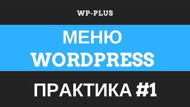 Video БЭМ меню WordPress только с помощью фильтров - Практика #1 em português