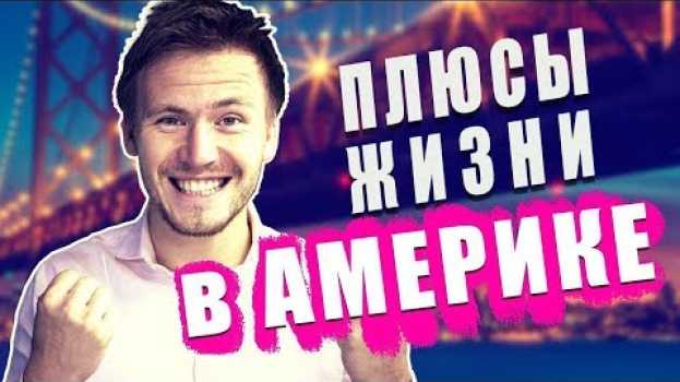 Video Плюсы жизни жизни в Америке - 7 главных плюсов. Чем хороша жизнь в США? su italiano