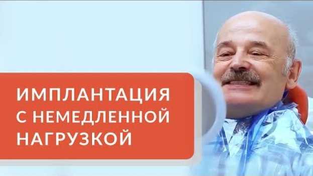 Video Имплантация зубов за 3 дня. 👏 Имплантация с немедленной нагрузкой - новые зубы уже через 3 дня. 12+ in English