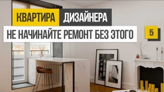 Video 7 вещей, которые необходимо купить до начала ремонта квартиры po polsku