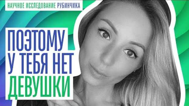 Video ВОТ ПОЧЕМУ У ТЕБЯ ВСЕ ЕЩЕ НЕТ ДЕВУШКИ!   türkçe