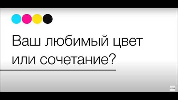 Video Графический дизайн | Есть ли любимое сочетание цветов у дизайнеров? su italiano