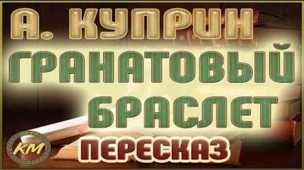 Video Гранатовый браслет. Александр Куприн en français