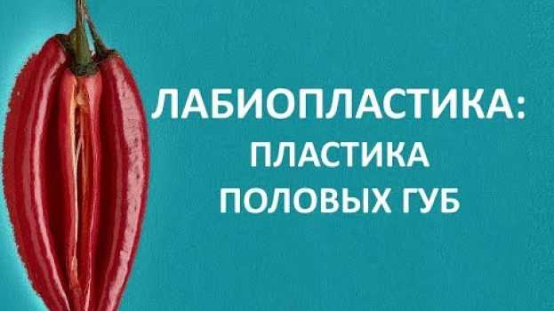 Video ЛАБИОПЛАСТИКА (пластика половых губ): прихоть или необходимость? en español