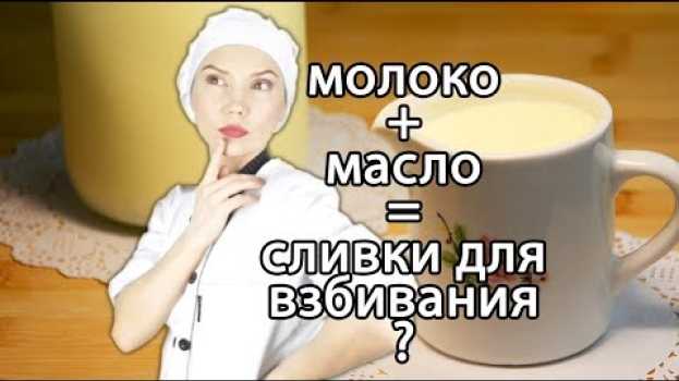 Video Жирные сливки в домашних условиях из молока и масла. Как сделать сливки для взбивания своими руками su italiano