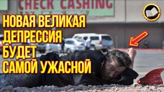 Video Новая великая депрессия будет самой ужасной. Причины Великой депрессии 2023 em português