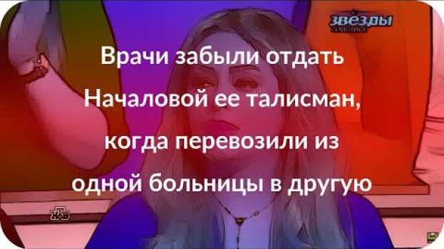Video Врачи забыли отдать Началовой ее талисман, когда перевозили из одной больницы в другую su italiano