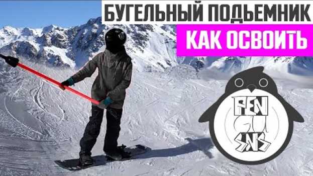 Video КАК ОСВОИТЬ БУГЕЛЬНЫЙ ПОДЪЕМНИК НА СНОУБОРДЕ   türkçe