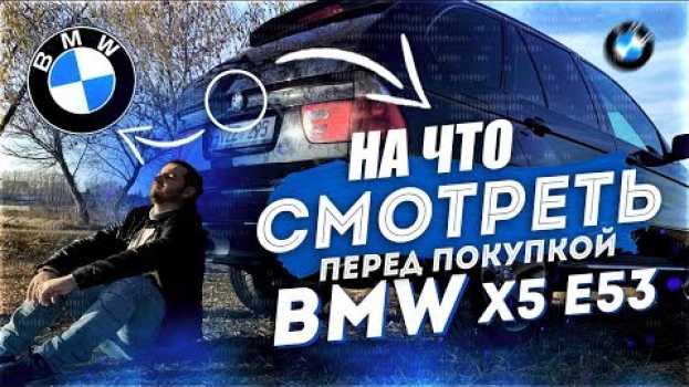 Video БМВ Х5 е53 - СОВЕТЫ ПРИ ПОКУПКЕ. НА ЧТО обратить внимание перед покупкой BMW X5 E53 3.0D. Часть 1 auf Deutsch