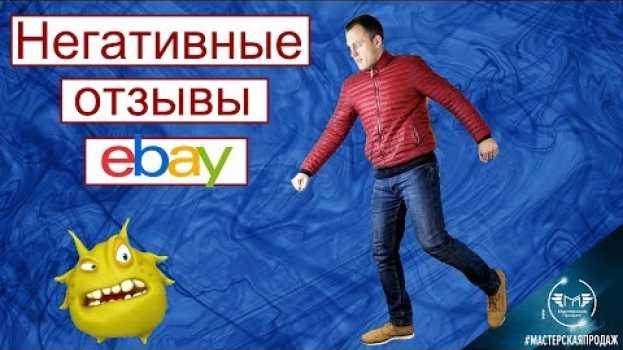 Video Что Делать Если Получили Негативный Отзыв на Ebay.   türkçe