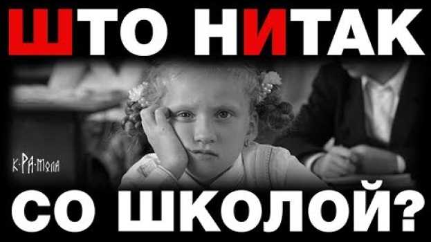 Video Сбой системы образования. Что не так со школой? Чему учат в школе и как школа плодит жертв ЕГЭ? em português