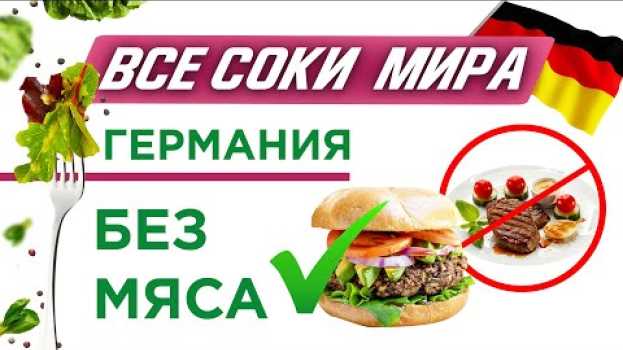 Video Все соки мира. Веган путешествие по Германии (Только самое интересное!)✈️ auf Deutsch