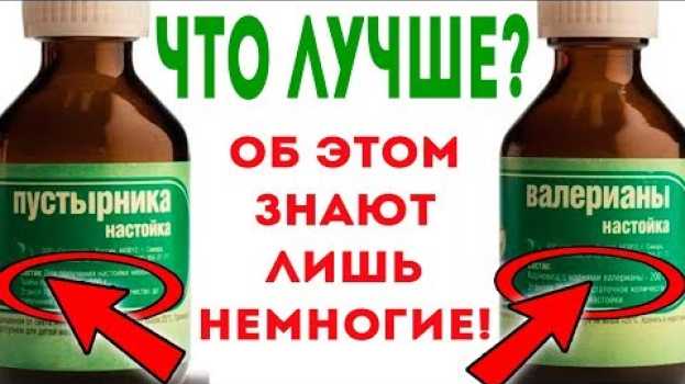 Video Валерьянка или пустырник ЧТО ЛУЧШЕ? Как ПРАВИЛЬНО пить настойку валерианы и пустырника? Здоровье auf Deutsch