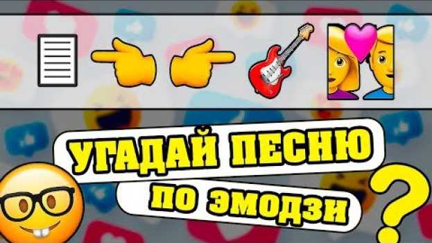 Video Угадай песню по Эмодзи за 10 секунд | Где логика? en español