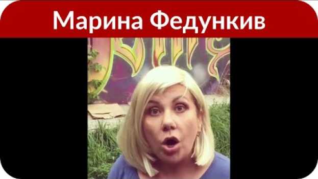 Video Марина Федункив о любимом мужчине: «Я 13 лет пыталась его спасти»   türkçe