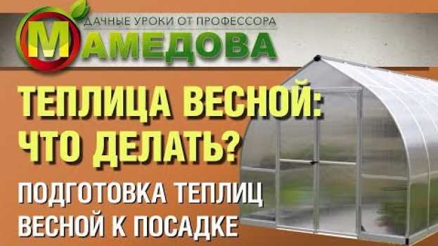 Video ТЕПЛИЦА ВЕСНОЙ: ЧТО ДЕЛАТЬ? Подготовка теплиц весной к посадке in English