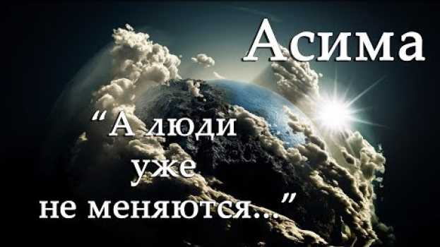 Video Асима (Александра Симагина) - А люди уже не меняются...   #Стихи auf Deutsch