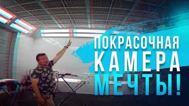 Video Такого еще не было! Супер покрасочная камера! Проект АВТОиСТОрии: Белгород и Старый Оскол [HB Body] po polsku