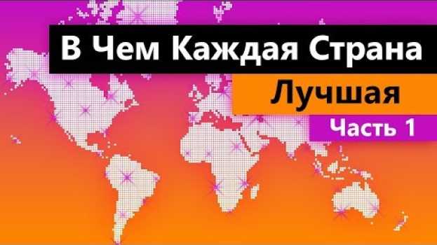 Video В чем КАЖДАЯ страна мира ЛУЧШАЯ - часть 1 em português