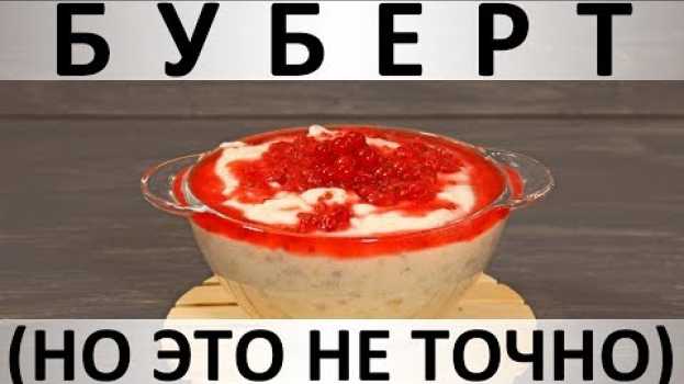 Video 209. Буберт (но это не точно): десерт из манной крупы с ягодами en français
