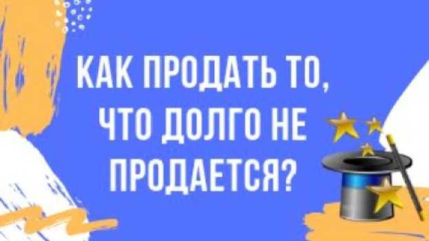 Video Как быстро продать то, что не продается? Личный опыт продажи in English