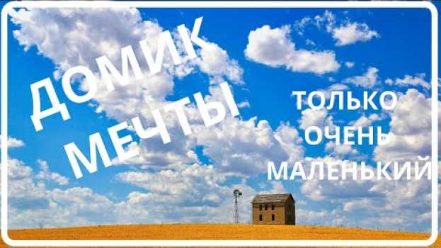 Video США. ХОРОШЕНЬКИЙ ДОМИК. ТОЛЬКО ОЧЕНЬ МАЛЕНЬКИЙ en français