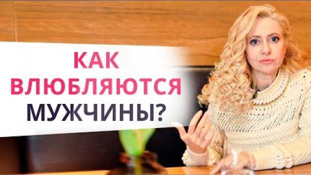 Video ОН будет твоим. Узнай, как поддерживать чувство влюбленности у мужчины em português