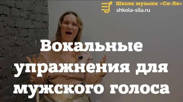 Video Вокальные упражнения для мужского голоса en español