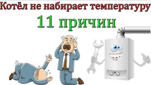 Video Почему котёл не набирает температуру [11 причин] in English