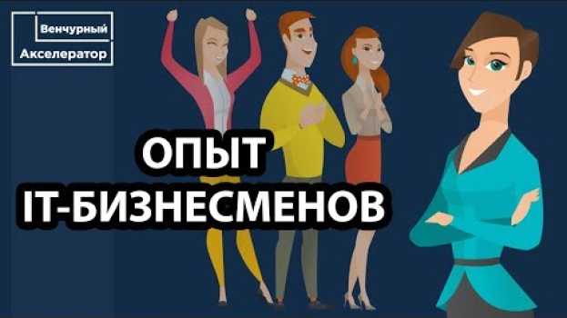 Video Какие возможности есть у современных российских школьников? Венчурный Акселератор. su italiano