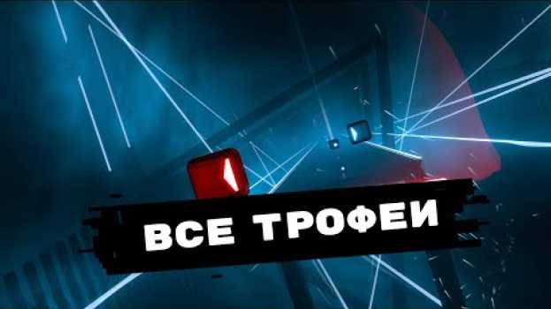 Video Все трофеи Beat Saber – Что нужно знать чтобы получить платину po polsku