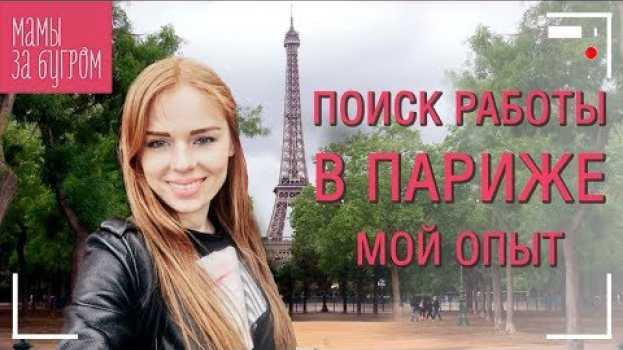 Video Жизнь русских во Франции. Как найти хорошую работу в Париже. Мой опыт. po polsku