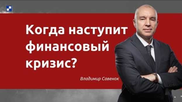 Video Когда наступит финансовый кризис? su italiano