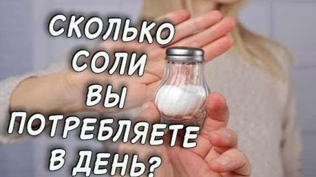 Video Смотрите, НЕ НАСОЛИТЕ себе НА ИНФАРКТ или ИНСУЛЬТ! Хлористый натрий ВО ВСЕХ продуктах!   türkçe