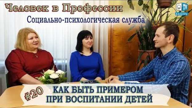 Video Социально-психологическая служба. Как быть примером при воспитании детей. Человек в профессии №20 en français