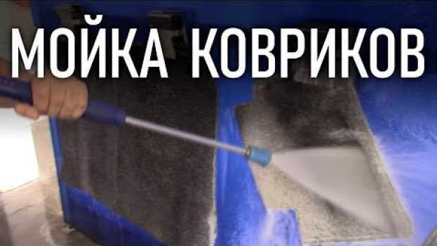 Video Как мыть ворсовые или текстильные коврики, плюсы и минусы эксплуатации | Бонусы под видео   türkçe