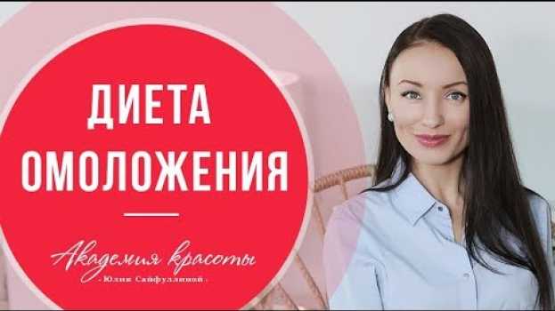 Video Как питаться, чтобы омолодить организм. Щелочная диета: что это такое и зачем она нужна?   türkçe