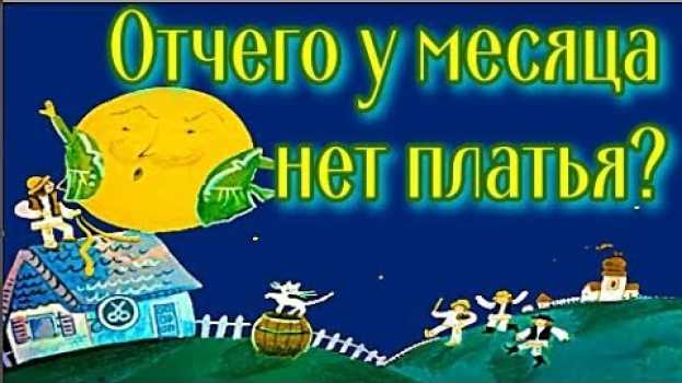 Video Отчего у месяца нет платья? С Маршак en français