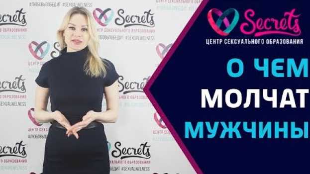 Video ♂♀ Чего хотят все мужчины, но молчат об этом? | Тайное желание мужчин! [Secrets Center] em português
