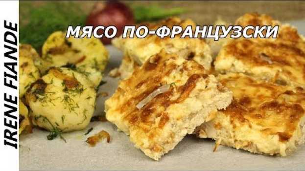 Video Мясо по-французски рецепт без картошки и ... без хлопот! Это самый вкусный рецепт, который я ела! po polsku