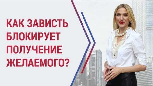 Video Зависть: причины возникновения. Как работать с завистью, чтобы получать желаемое? em português