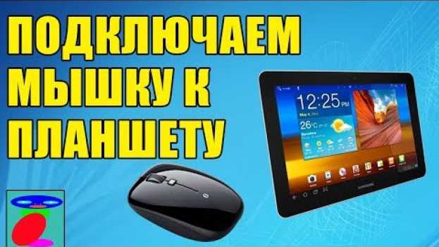 Video Как подключить мышку к планшету? ДВА Самых простых способа! em português