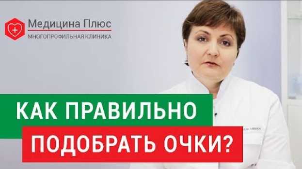 Video Подбор очков для зрения. 👓 Ошибки, которые не стоит допускать при подборе очков для зрения. 12+ auf Deutsch