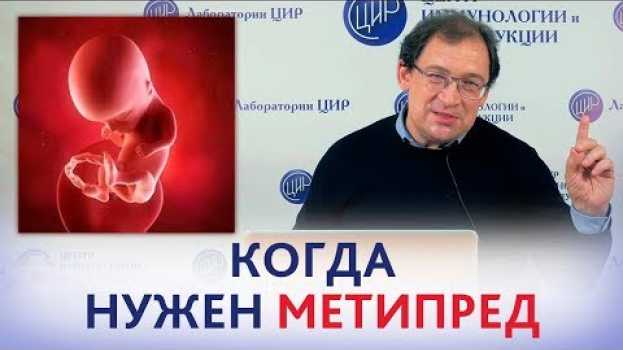 Video МЕТИПРЕД ПРИ БЕРЕМЕННОСТИ. Когда нужен МЕТИПРЕД при беременности. Отвечает доктор Гузов. em português