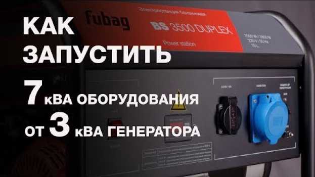 Video Как с генератора мощностью 2800 ватт снять 7000 ватт? Duplex. en español