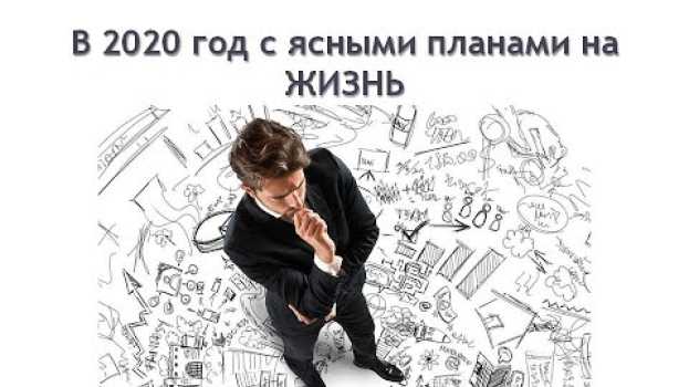 Video Что сделать сейчас, чтобы 2020 год стал иным? su italiano